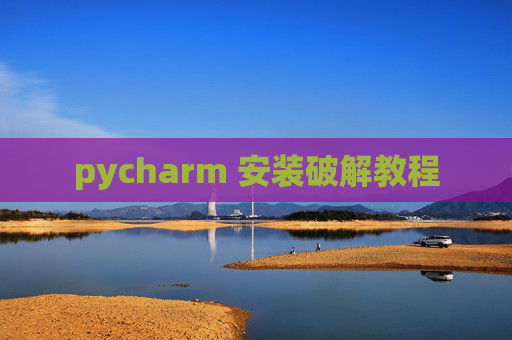 pycharm 安装破解教程